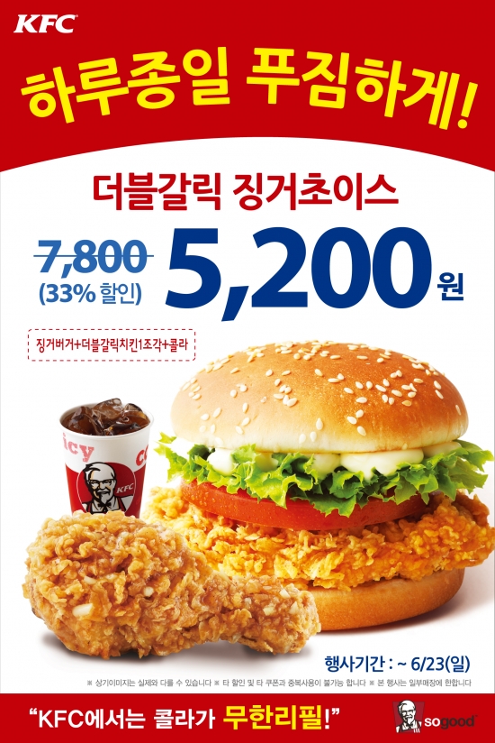 KFC, '더블갈릭 징거초이스' 하루종일 5200원