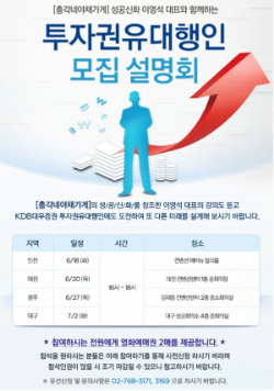 KDB대우증권, 투자권유대행인 모집설명회 개최