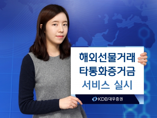 KDB대우증권, 해외선물거래 타통화증거금 서비스 실시