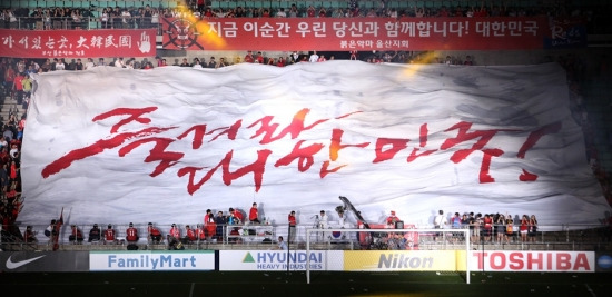 18일 울산 문수 축구경기장에서 열린 한국과 이란과의 브라질 월드컵 최종 예선전에서 공개된 응원 슬로건. (사진/현대차 제공)
