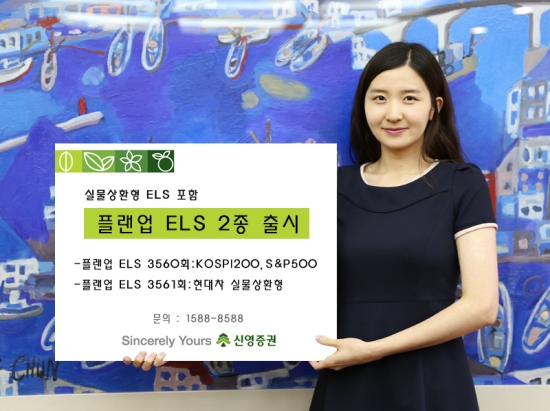 신영증권, 28일까지 플랜업 ELS 2종 판매