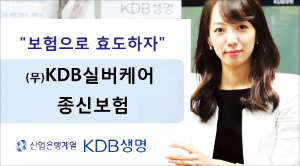 KDB생명 ‘KDB실버케어종신보험’ 