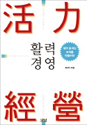 [책마을] "경영의 출발은 '사람'…직원 말 들으니 매출상승·비용절감"