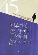 [책마을] 사춘기는 마흔에 겪어야 제맛