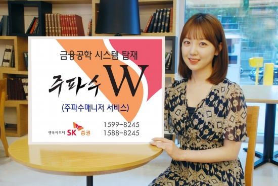 SK증권 "'주파수W' 금융공학 시스템 탑재"