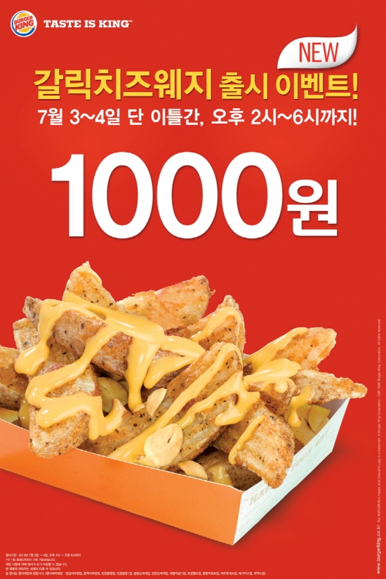 버거킹, '갈릭치즈웨지감자' 단돈 1000원 이벤트