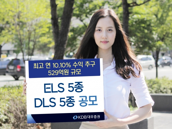 KDB대우증권, ELS 5종·DLS 5종 공모