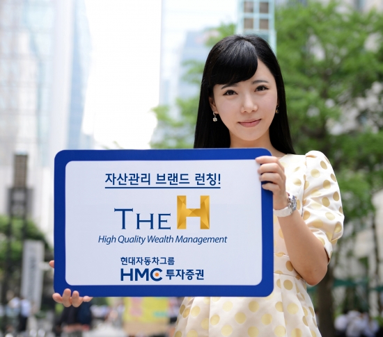 HMC투자증권, 자산관리 브랜드 ‘The H’ 런칭