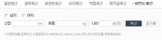 비만도 계산기부터 이상적인 사이즈까지…몸매관리 관심 UP