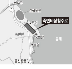 "죽변활주로 옮겨라" 뿔난 울진 주민들