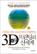 [책마을] 머핀부터 의족까지 3D프린터로 뚝딱