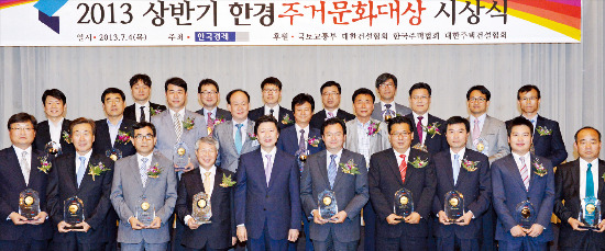 2013 상반기 한경 주거문화대상 시상