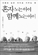 [책마을] 외동아이, 가족의 '팀원' 으로 키워라