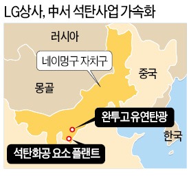 석탄으로 비료 만든다…LG상사, 中자원개발 또 투자