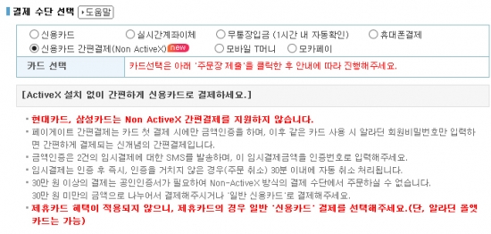 사진설명=알라딘 홈페이지 내 결제시스템. 액티브 엑스가 없는 간편결제를 선택하자 '현대카드, 삼성카드는 Non ActiveX 간편결제를 지원하지 않습니다'라는 붉은 글씨가 나타난다.