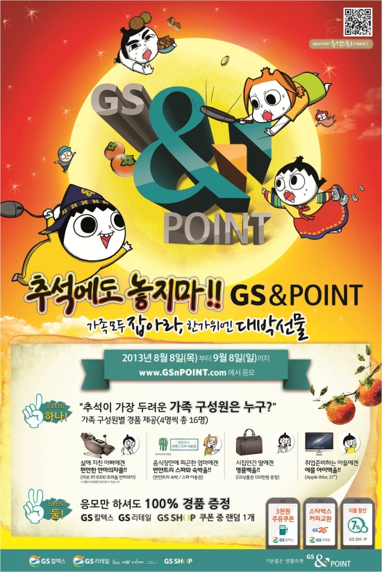 GS&POINT, 추석 온가족 응원이벤트 실시