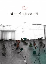 외롭고 힘든 당신에게…'사랑이 다시 내게 말을 거네'