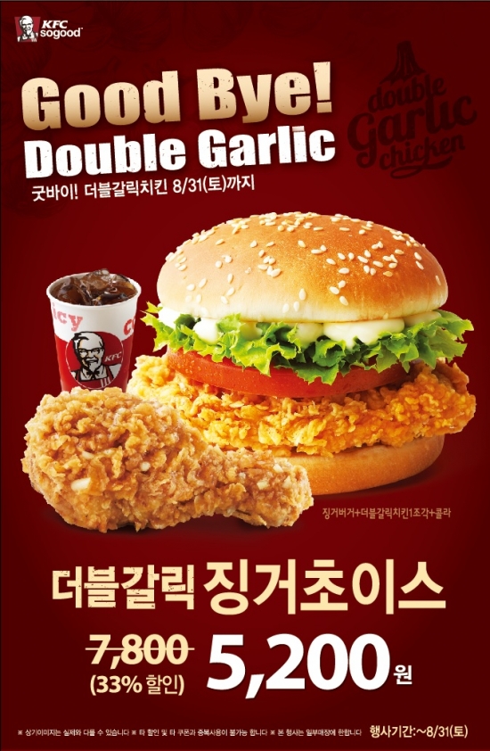 KFC, '굿바이 더블갈릭치킨' 행사 실시