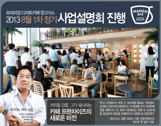 망고식스, 1차 정기 사업설명회 진행…22일 서울 27일 부산 