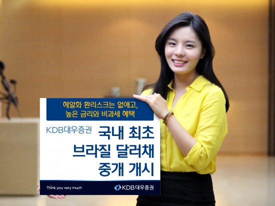 KDB대우증권, 국내 최초 브라질 달러채 중개 개시