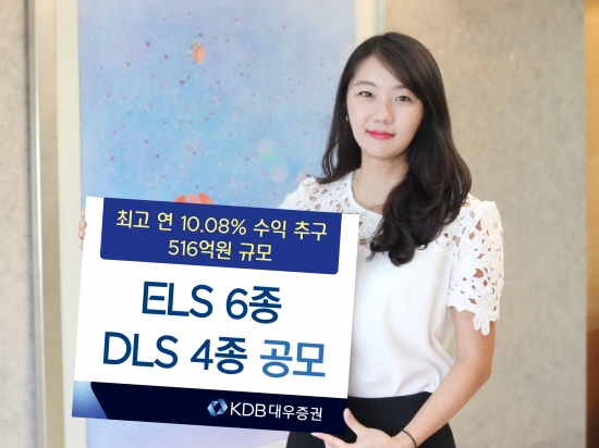 KDB대우증권, ELS 6종·DLS 4종 공모