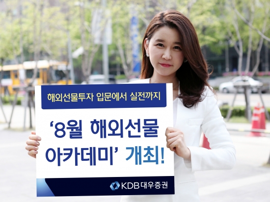 KDB대우증권, 8월 해외선물 아카데미 개최