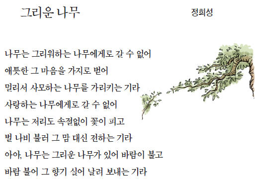 [이 아침의 시] 그리운 나무 - 정희성
