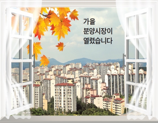 [Real Estate] 가을 분양시장이 열렸습니다