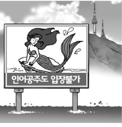 수영금지 → 인어공주도 입장불가