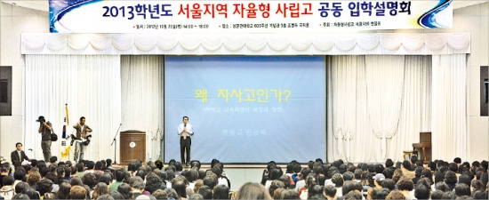 서울을 포함한 평준화지역 자율형 사립고의 학생선발 방식이 성적 제한 없는 추첨 선발로 바뀌어 논란을 빚고 있다. 사진은 지난해 열린 자사고 입학설명회 모습. 한경DB