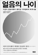 [책마을] '설국열차' 같은 빙하기? 1만년 내엔 오지 않는다