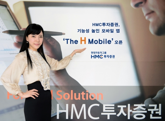 HMC투자증권, 기능성 높인 모바일 앱 ‘The H Mobile’ 오픈