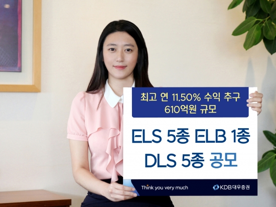 KDB대우증권, ELS 5종·ELB 1종·DLS 5종 공모