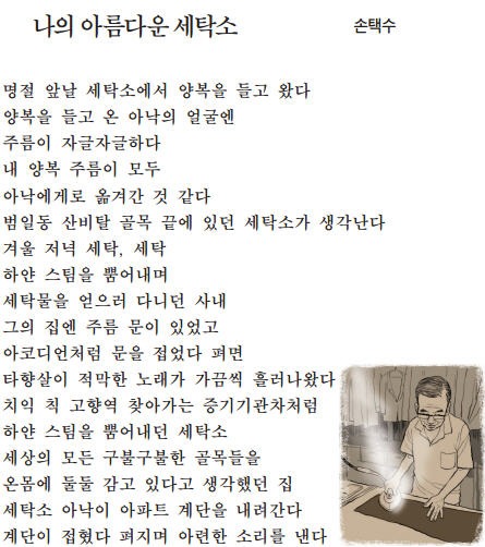 [이 아침의 시] 나의 아름다운 세탁소 - 손택수