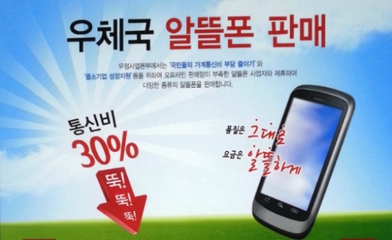 통신비 30% 절감, '우체국 알뜰폰' 오늘부터 판매