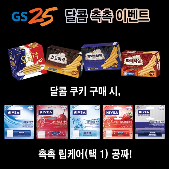 GS25, 쿠키 구입 시 '립케어' 증정…내달 31일까지 이벤트 
