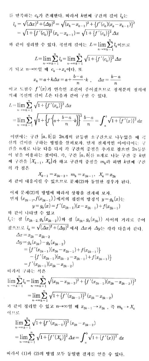 [논술 길잡이] <211> 곡선의 길이