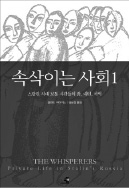 [책마을] 가족마저도 고발과 감시의 대상, 속삭임도 두려웠다…스탈린 시대 '숙청과 공포'