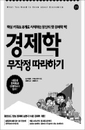 [책꽂이] 사회문제의 경제학 등