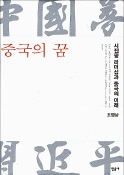 [책마을] 바람잘 날 없는 중국의 미래…'차이니즈 드림' 이뤄질까