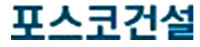 [건설업계 상생경쟁] 포스코건설, 520억 동반성장펀드 운영·해외 진출도 지원