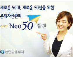 [2013 대한민국 소비자신뢰 대표브랜드 대상] 신한금융투자 신한Neo50플랜, 은퇴자산관리 새로운 패러다임