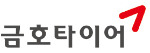 [2013 대한민국 소비자신뢰 대표브랜드 대상] 금호타이어, 글로벌 타이어 기업으로 제2의 도약