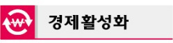 [2014 예산안 357조7000억원] 정책금융 24조 증액…기업 투자·수출 늘려 경제활력에 '올인'