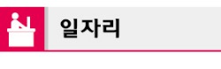 [2014 예산안 357조7000억원] 시간선택제 일자리 中企, 지원금 月 60만 → 80만원