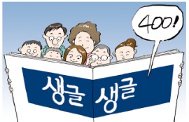 [천자칼럼] 생글생글 400호