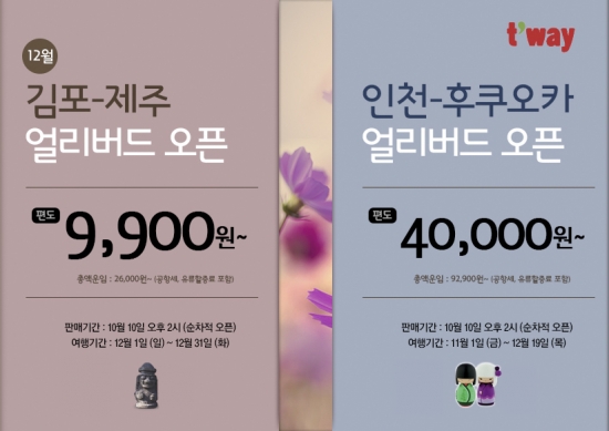 티웨이항공, 제주·후쿠오카 노선 '얼리버드 특가' 오픈