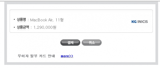 사진= 애플 스토어에서 '이니시스' 결제 모듈로 이어지는 화면.