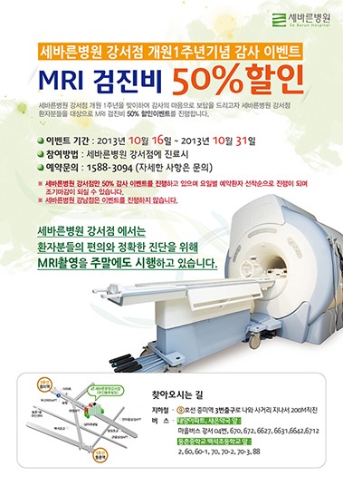 세바른병원 강서점, 개원 1주년 기념 MRI 반값할인 이벤트