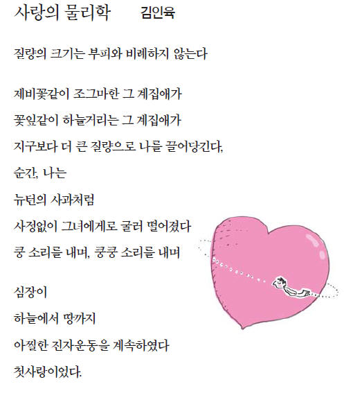 [이 아침의 시] 사랑의 물리학 - 김인육